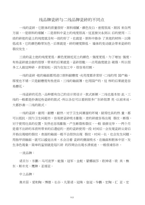 线品牌瓷砖与二线品牌瓷砖的不同点