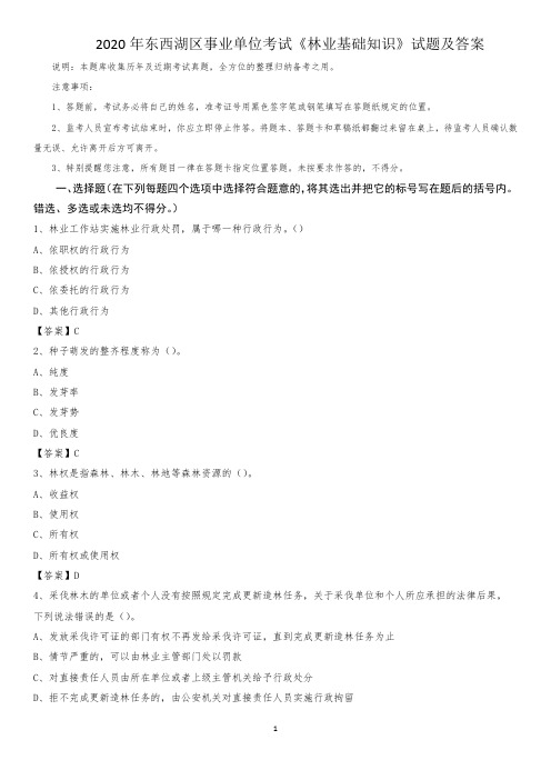 2020年东西湖区事业单位考试《林业基础知识》试题及答案