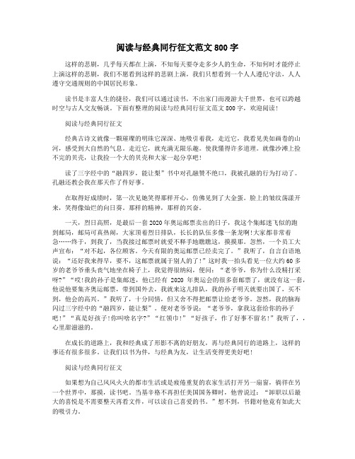 阅读与经典同行征文范文800字