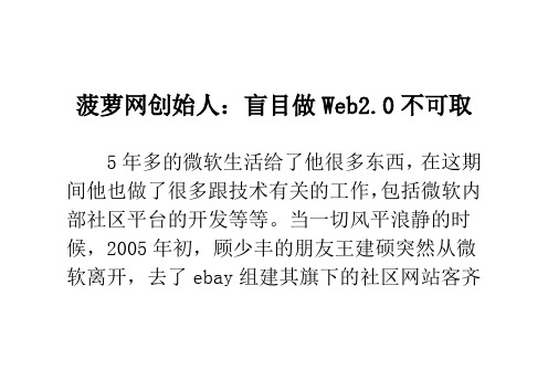 菠萝网创始人：盲目做Web2.0不可取 -