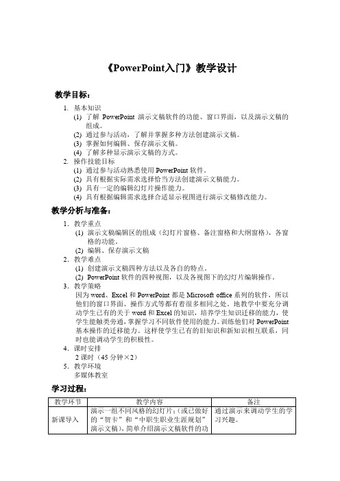 高一信息技术《PowerPoint入门》教学设计