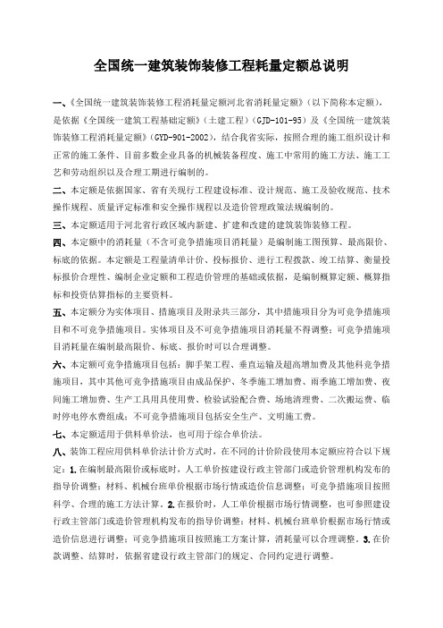 全国统一建筑装饰装修工程耗量定额总说明