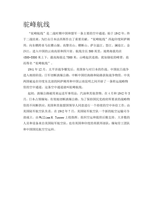 中国近现代史纲要4.3.2 驼峰航线