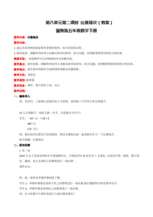 【同步配套】五年级下册数学教案-8.2比赛场次冀教版