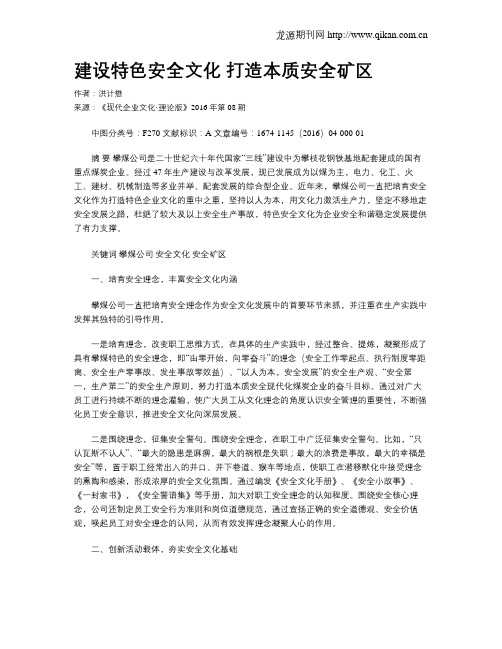 建设特色安全文化   打造本质安全矿区