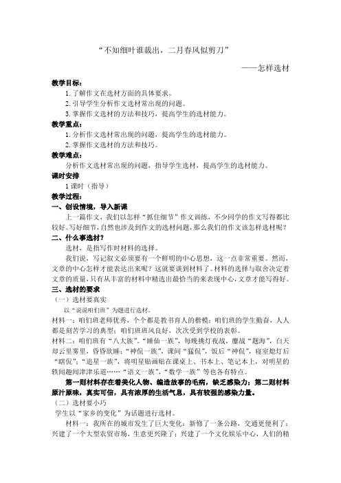 (部编)初中语文人教2011课标版七年级下册不知细叶谁裁出,二月春风似剪刀——如何选材
