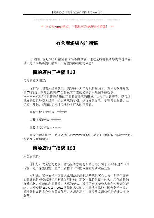 【精编范文】有关商场店内广播稿-实用word文档 (2页)