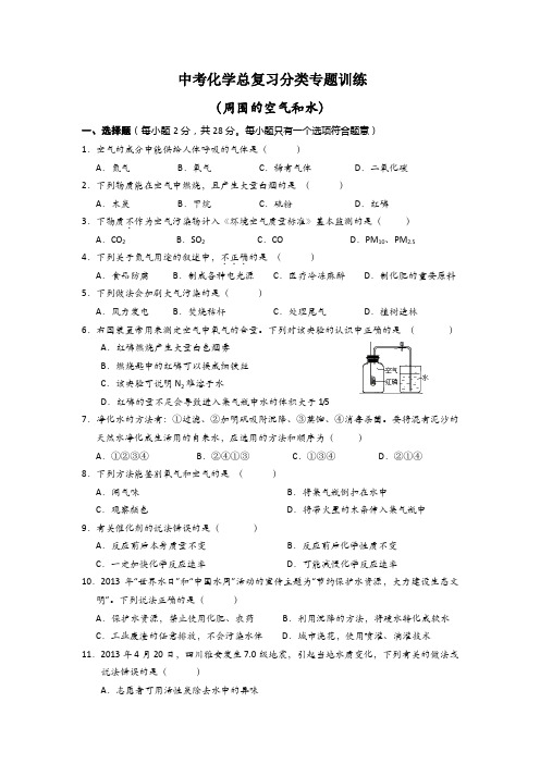 中考化学总复习分类专题训练空气水