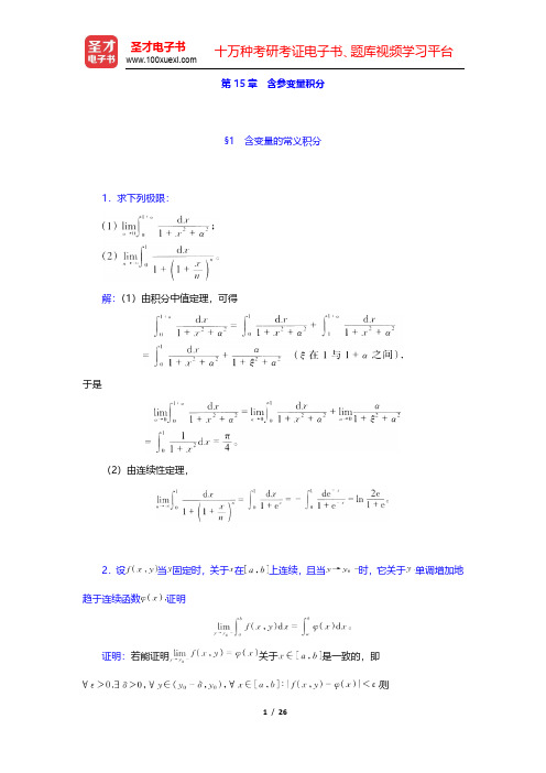 陈纪修《数学分析》(第2版)(下册)课后习题-含参变量积分(圣才出品)