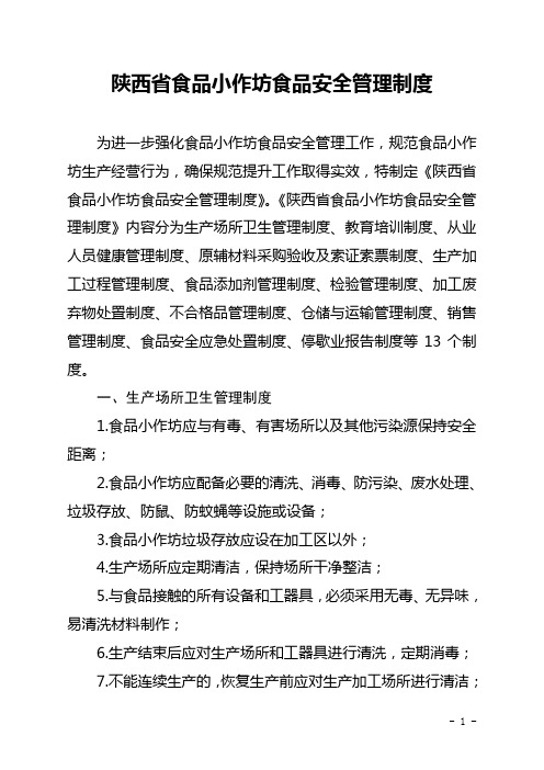 陕西省食品小作坊食品安全管理制度