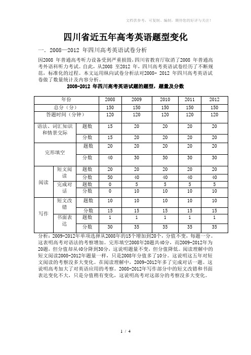 四川省近五年高考英语题型变化