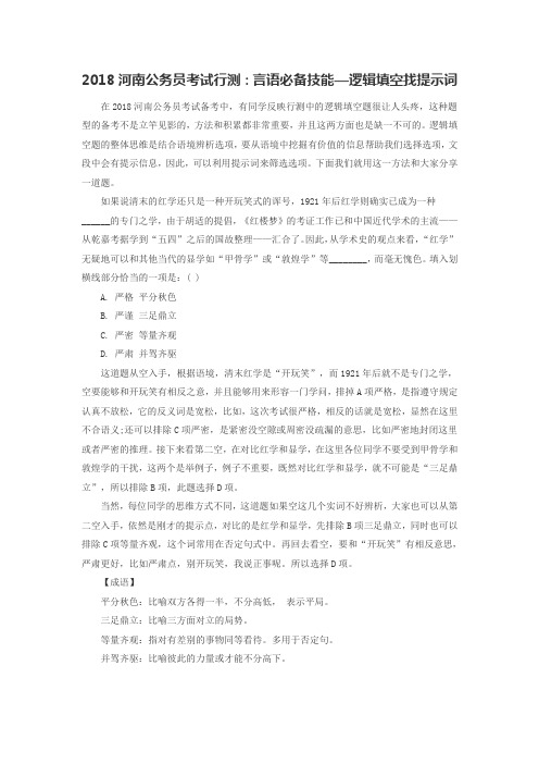 2018河南公务员考试行测：言语必备技能—逻辑填空找提示词