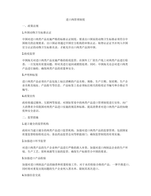 进口肉管理制度