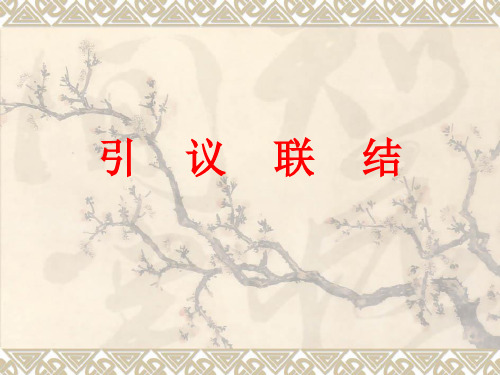 引议联结