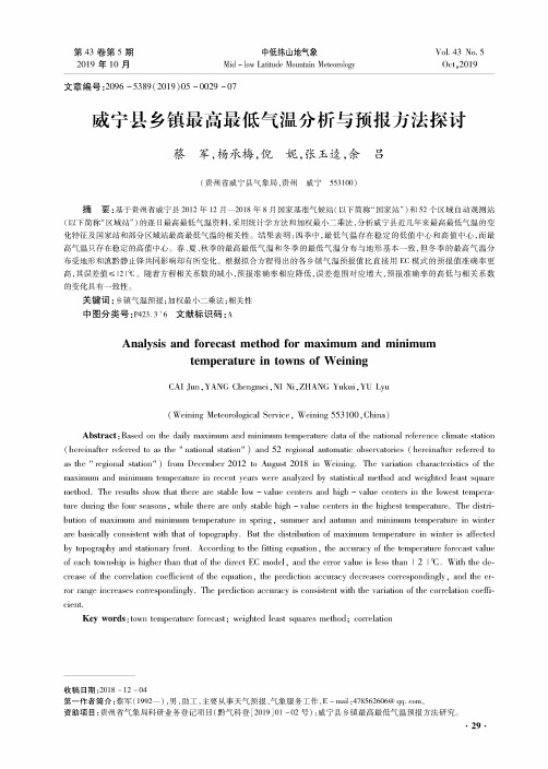 威宁县乡镇最高最低气温分析与预报方法探讨