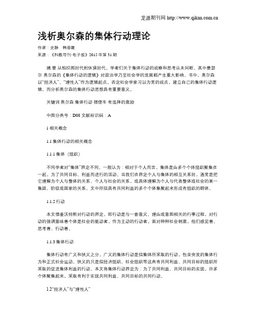 浅析奥尔森的集体行动理论
