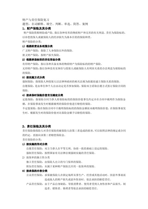 财产与责任复习(参考资料)