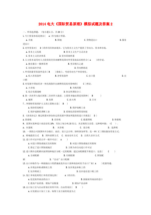 2014电大《国际贸易原理》模拟试题及答案2