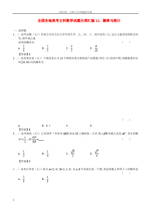 全国各地高考数学试题分类汇编11概率与统计文