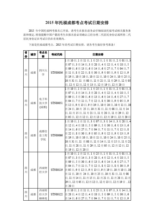 2015年托福成都考点考试日期安排