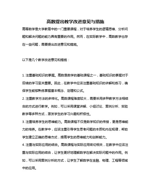 高数提出教学改进意见与措施