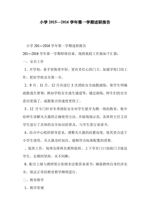 小学2015—2016学年第一学期述职报告