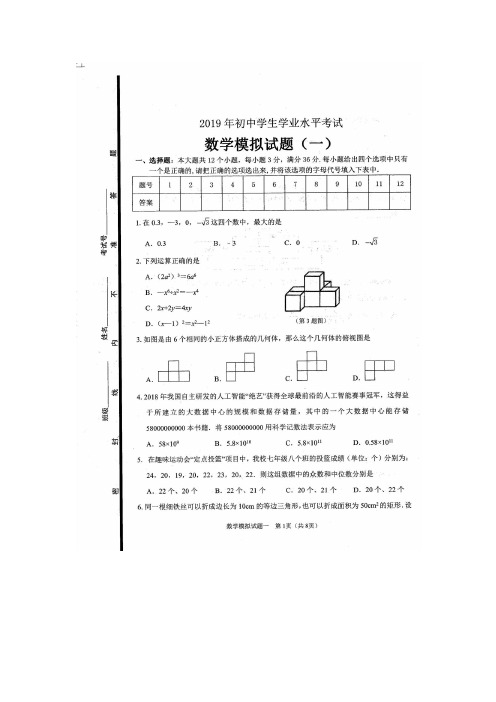 山东省滨州市惠民县2019届九年级学业水平考试数学模拟试题一(扫描版含答案)