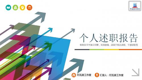 彩色箭头创意个人总结工作述职报告PPT模板