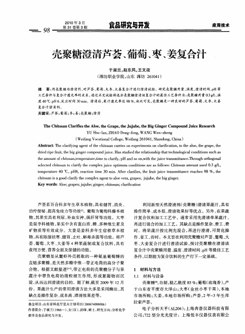 壳聚糖澄清芦荟、葡萄、枣、姜复合汁