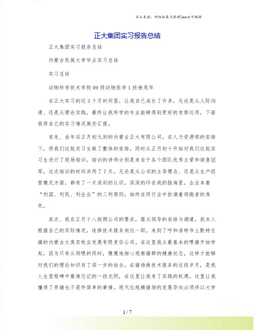 正大集团实习报告总结