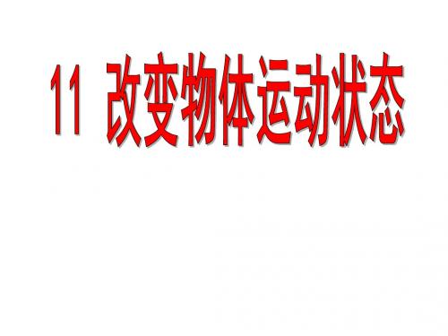 六年级科学上册改变物体的运动状态课件2青岛版