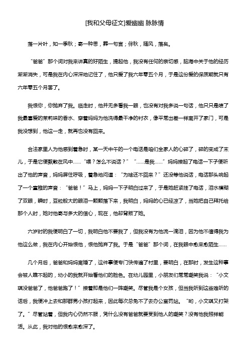 [我和父母征文]爱幽幽脉脉情