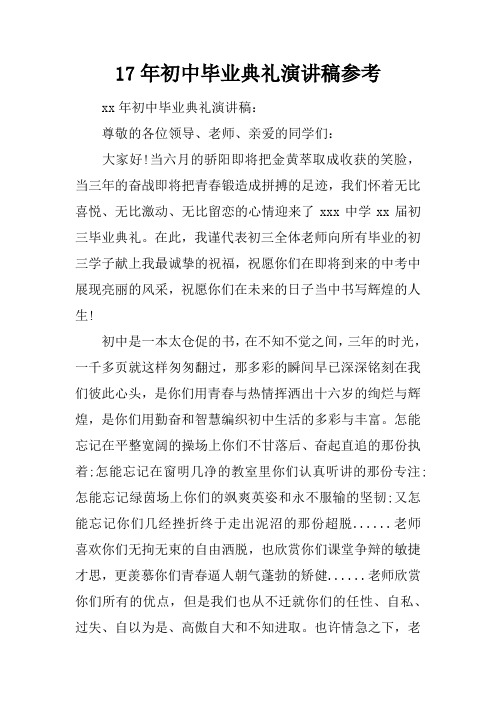17年初中毕业典礼演讲稿参考