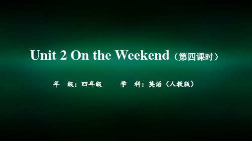 四年级英语(人教版)Unit 2 On the Weekend(第四课时)-2课件