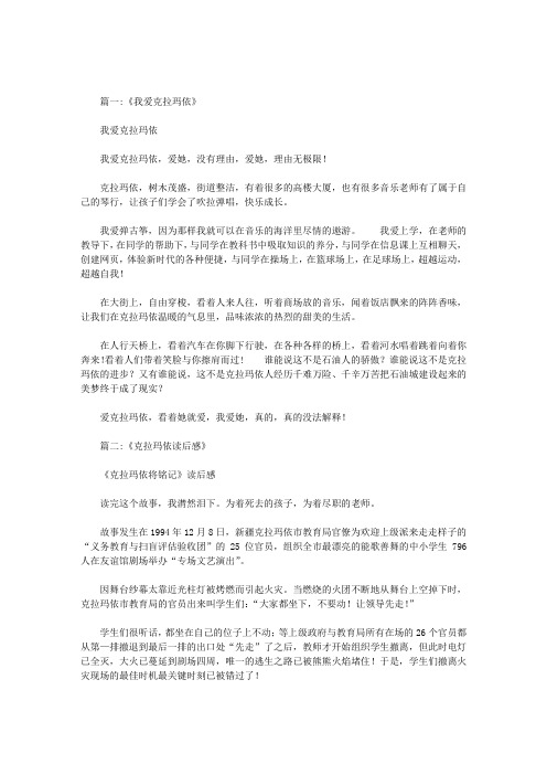 我爱克拉玛依作文