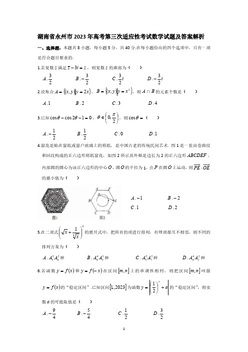 湖南省永州市2023年高考第三次适应性考试数学试题及参考答案