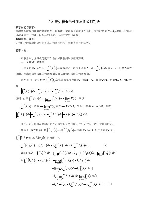 无穷积分的性质与收敛判别法