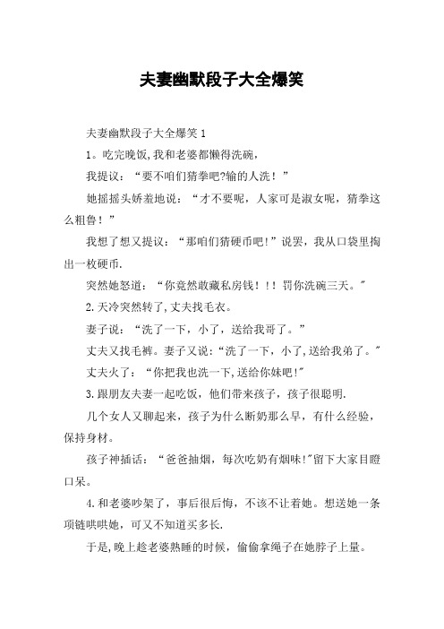 夫妻幽默段子大全爆笑【范本模板】