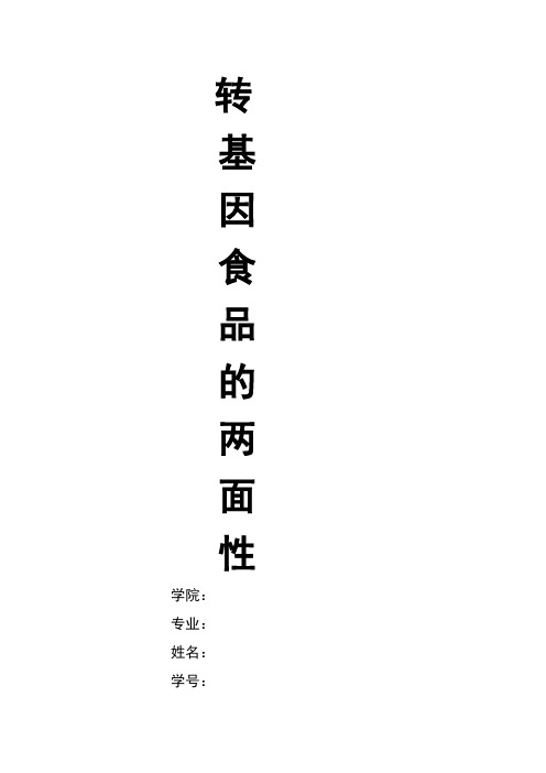 转基因食品的两面性