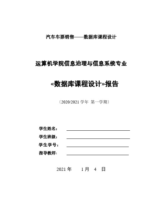汽车车票销售——数据库课程设计