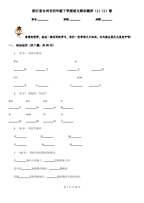 浙江省台州市四年级下学期语文期末测评(1)(I)卷