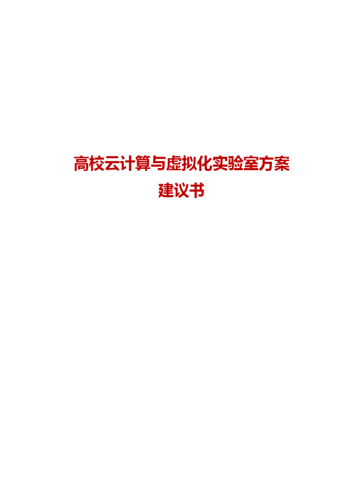云计算与虚拟化实验室教学方案