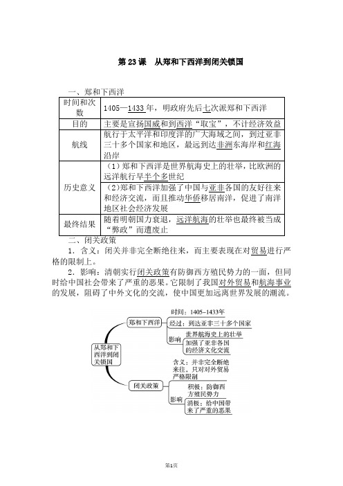 最新北师版七年级历史下册     第三单元 第23课 从郑和下西洋到闭关锁国导学案