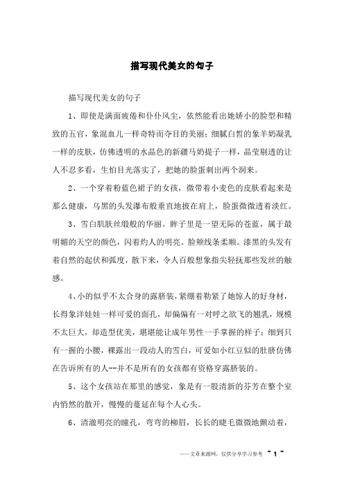 描写现代美女的句子