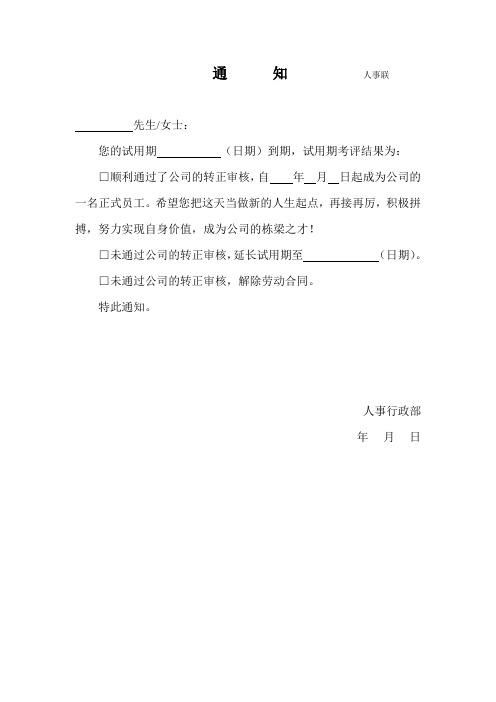 试用期转正通知书