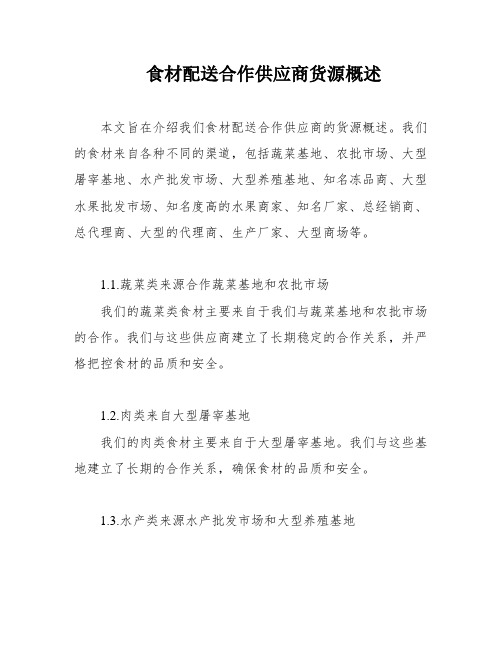 食材配送合作供应商货源概述