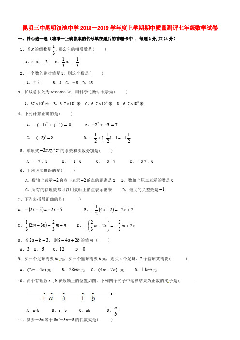 云南省昆明三中、滇池中学2018-2019学年最新七年级上学期数学期中试题及答案