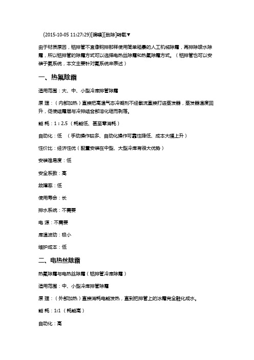 热氟除霜与电热丝除霜(铝排管冷库除霜)