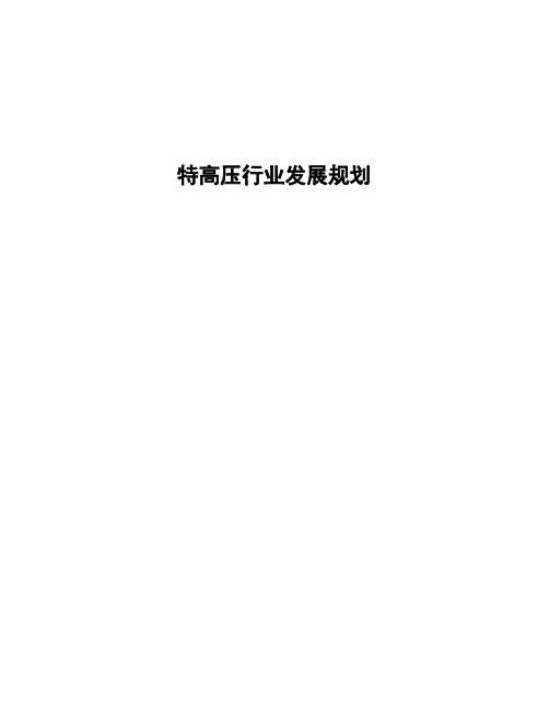 特高压行业发展规划