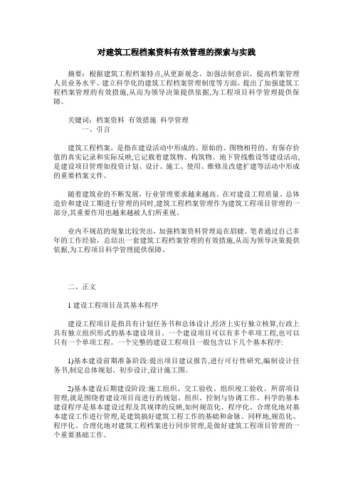 对建筑工程档案资料有效管理的探索与实践